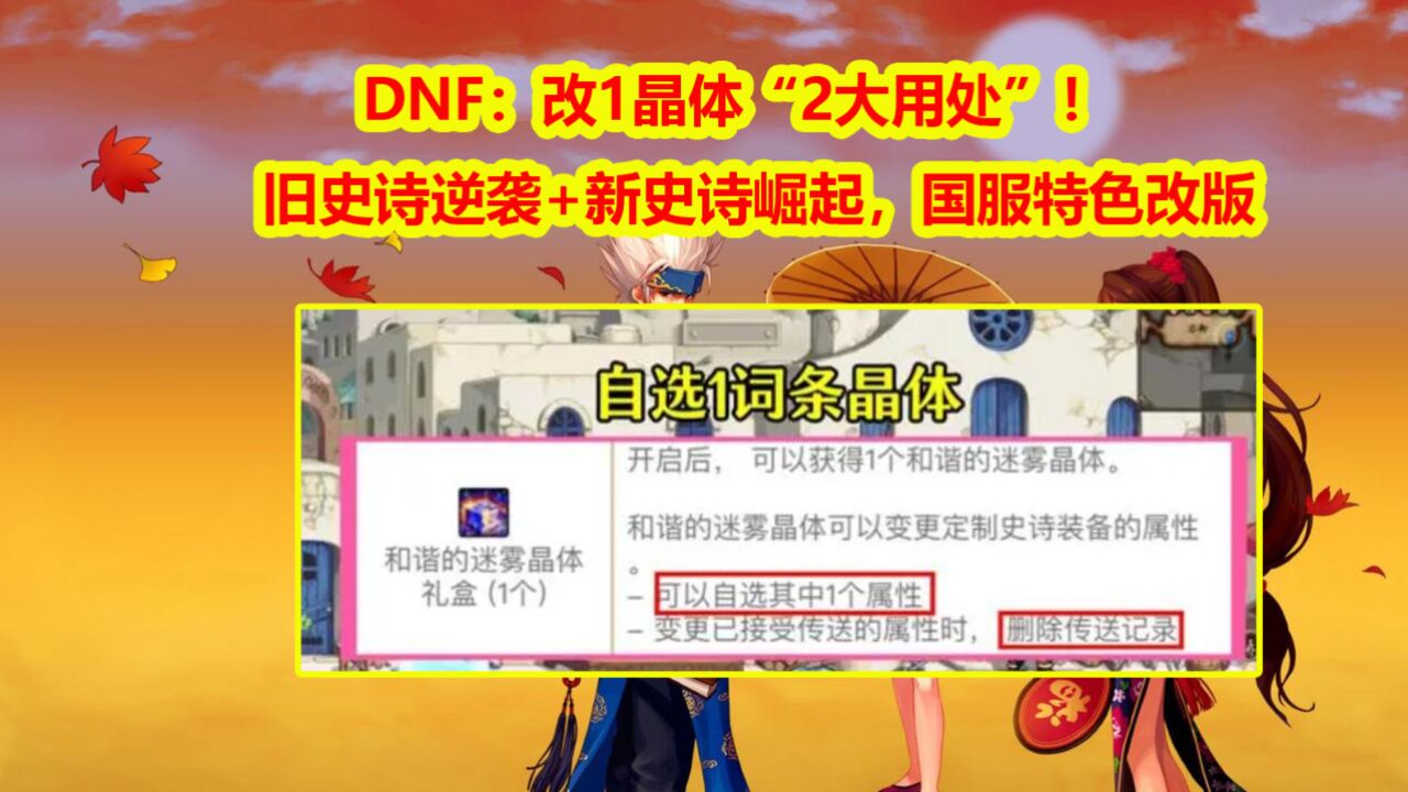 DNF:改1晶体“2大用处”!旧史诗逆袭+新史诗崛起,国服特色改版