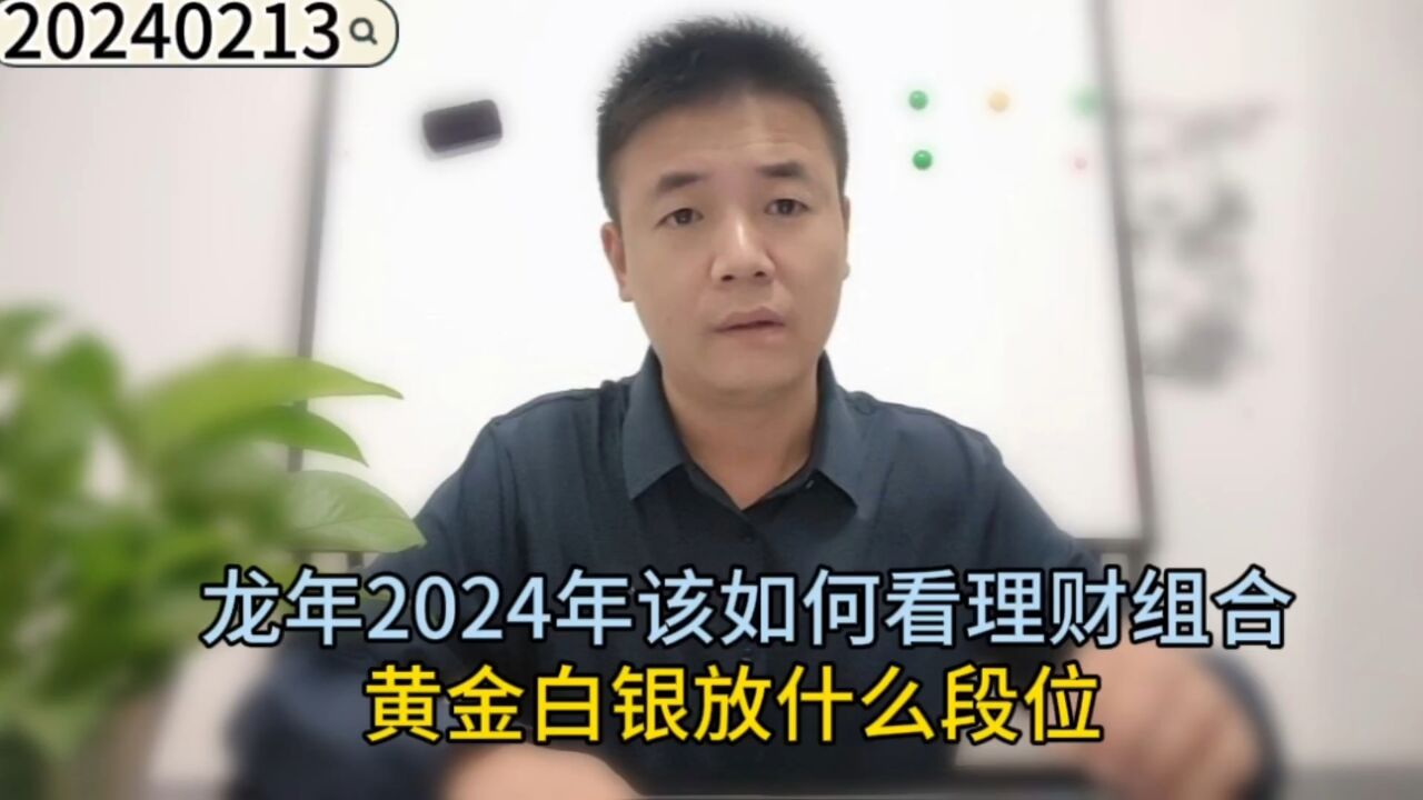 龙年2024该如何看理财组合,黄金白银放什么段位