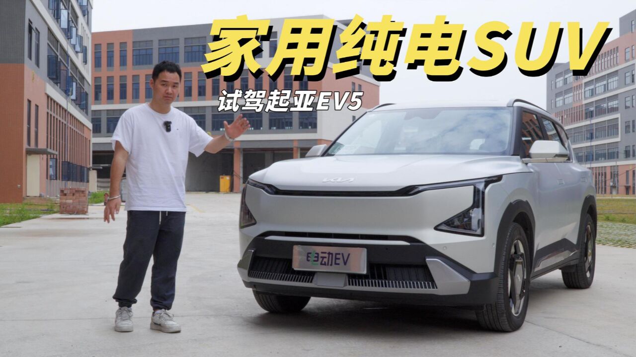 试驾起亚EV5 实用有诚意的家用纯电SUV