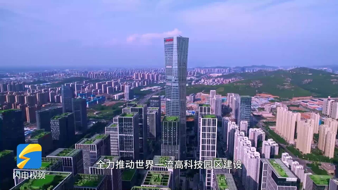 向外看 再出发|济南高新区:开启“三次创业”加快建设世界一流高科技园区