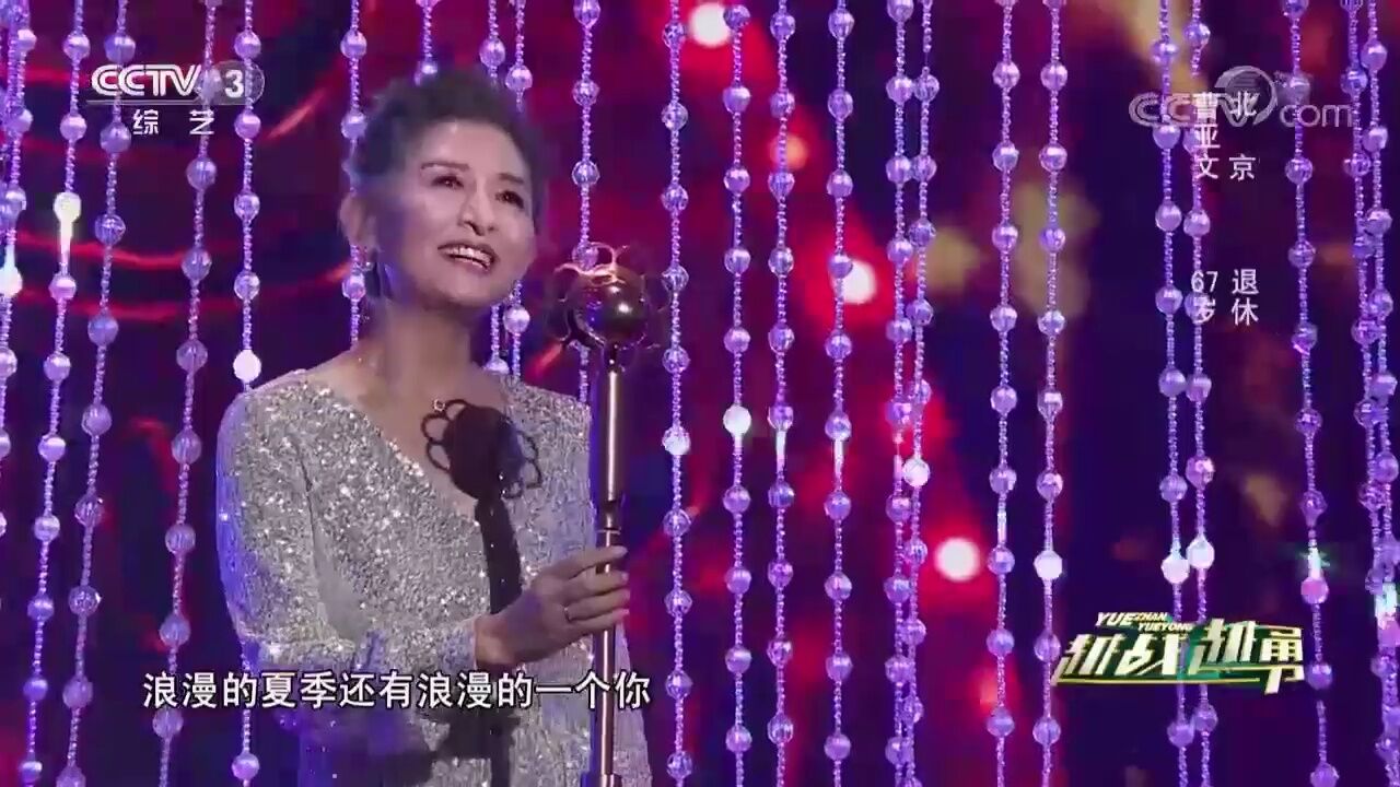 六十七岁姑妈带来的《粉红色的回忆》,歌声优美动听,风采不减当年