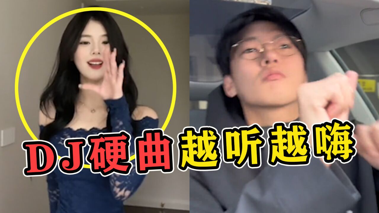 以前看不上,现在离不开!5首“土味DJ”硬曲,开车越听越嗨!