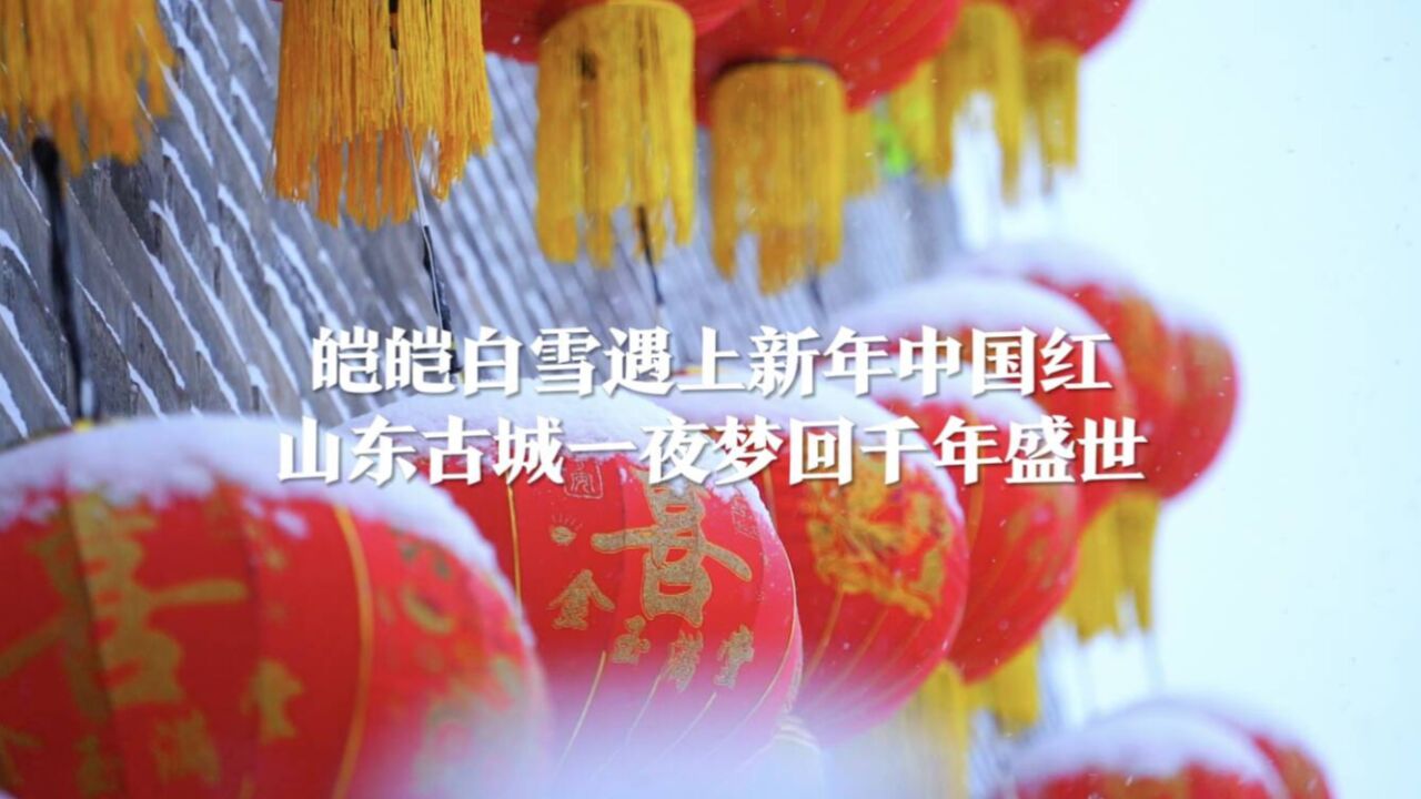 诗画山东|山东古城春雪太美了!当皑皑白雪遇上新年中国红,一夜梦回齐鲁千年盛世