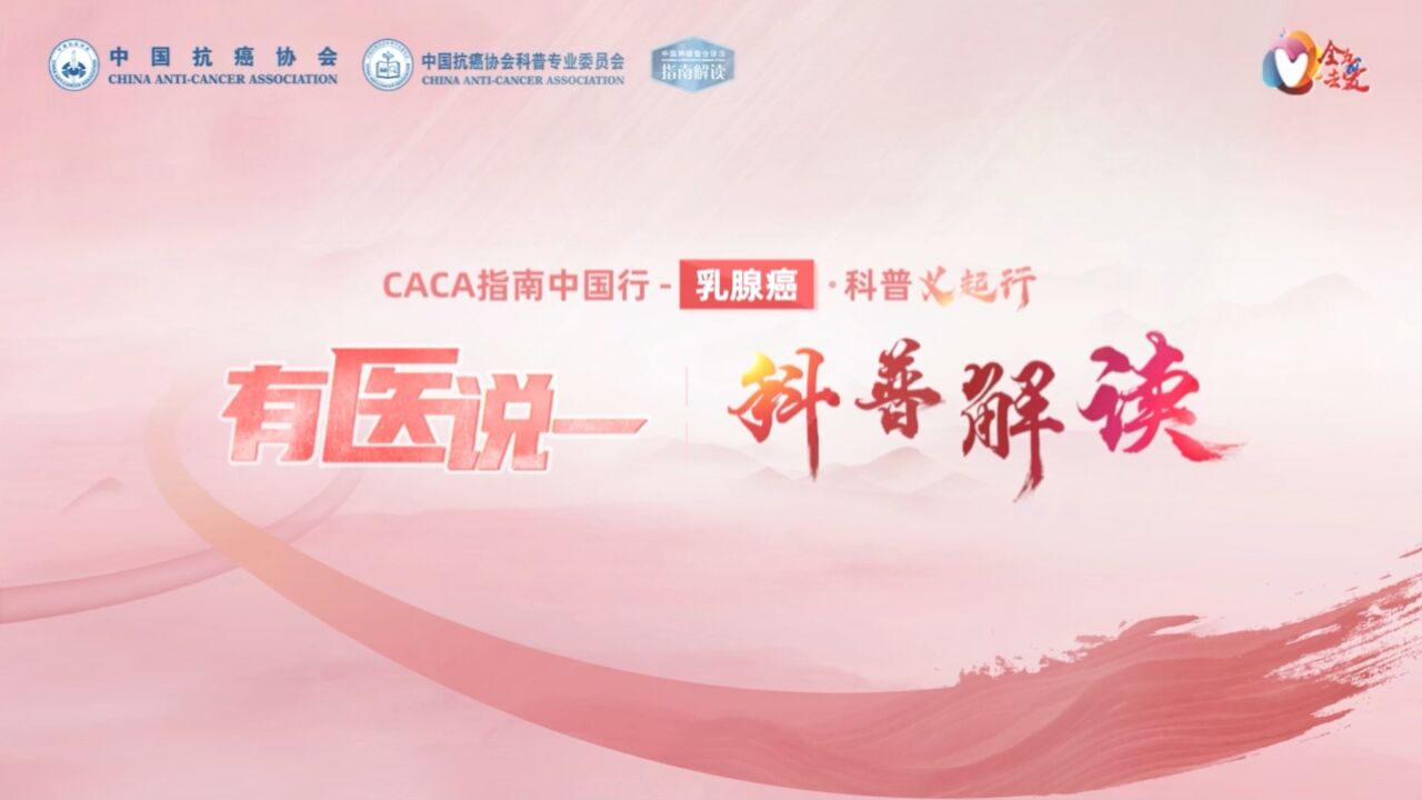 CACA指南中国行乳腺癌ⷧ瑦™‰起行ⷦœ‰医说一 乳腺癌的随访和检测