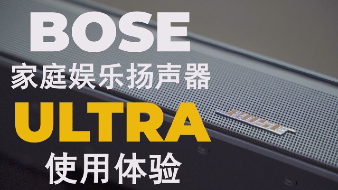 Bose家庭娱乐扬声器Ultra:带AI的条形音响