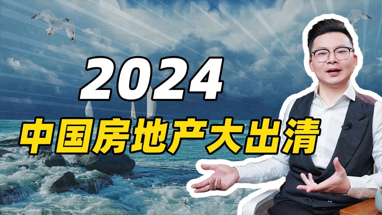 2024,中国房地产大出清