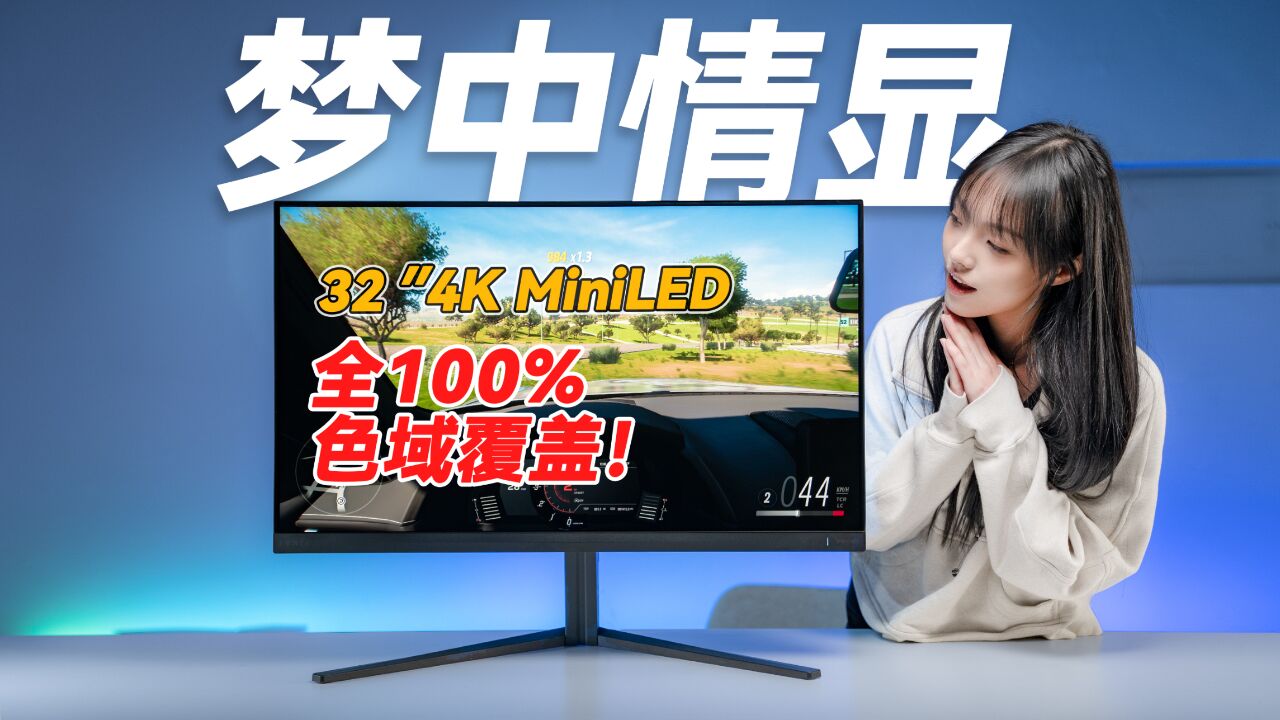 三色域100%覆盖,4K MiniLED ! EVNIA 32M2N6800M电竞游戏显示器上手评测