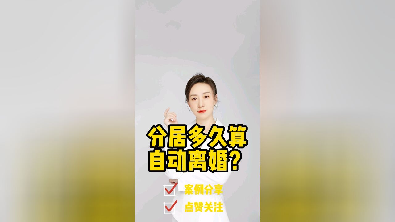 胡静律师普法视频:分居多久算自动离婚?