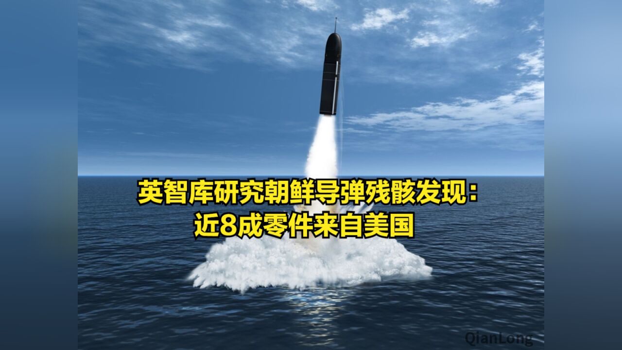 英智库研究朝鲜导弹残骸,发现一个尴尬问题:近8成零件来自美国