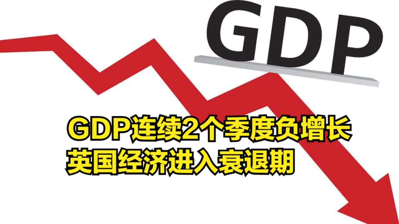 GDP连续2个季度负增长,英国经济进入衰退期,发生了什么?