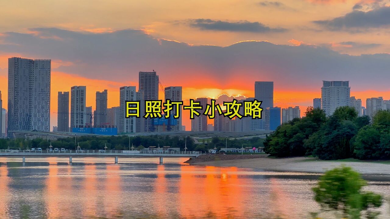 日照打卡小攻略