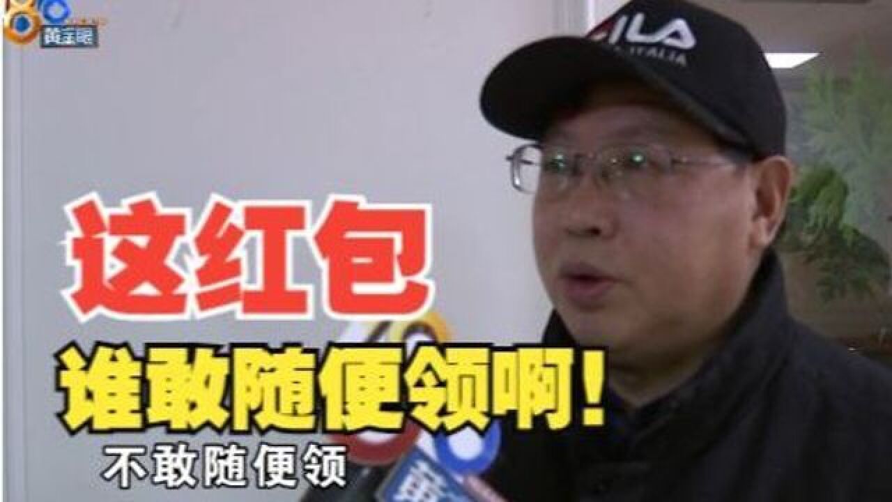 【1818黄金眼】十万元成为合伙人 顾客不敢随意“领红包”?