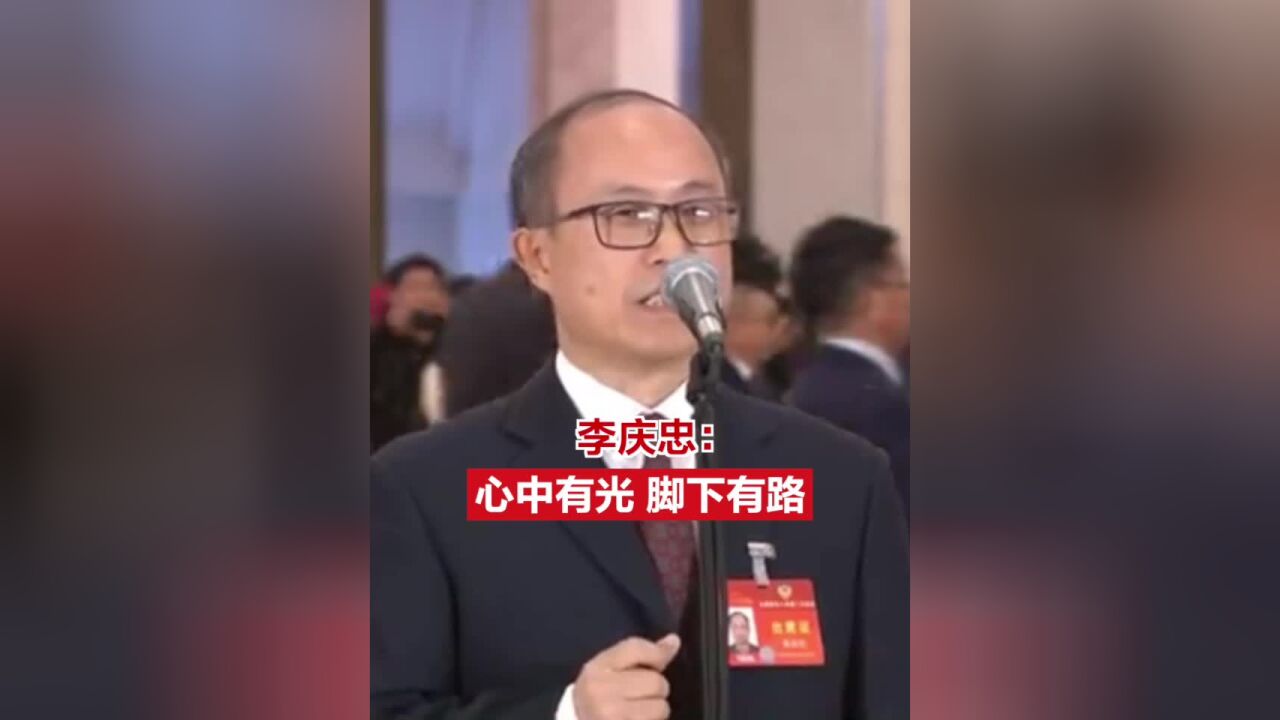 委员通道丨李庆忠:心中有光 脚下有路