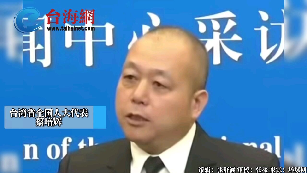 一个中国原则是定海神针 蔡培辉:促进统一才能安全