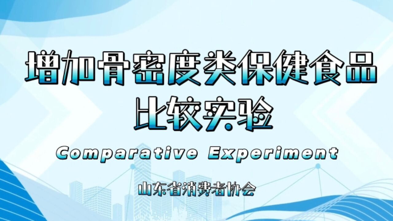 消费提示|拯救“脆皮”?请理性选择骨密度保健食品