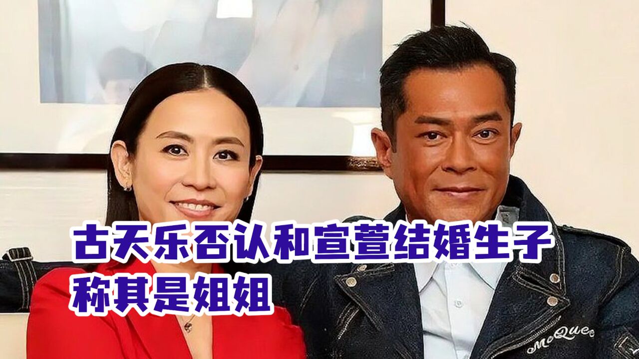 古天乐否认和宣萱结婚生子,称其是姐姐,这对 CP你站了多久?