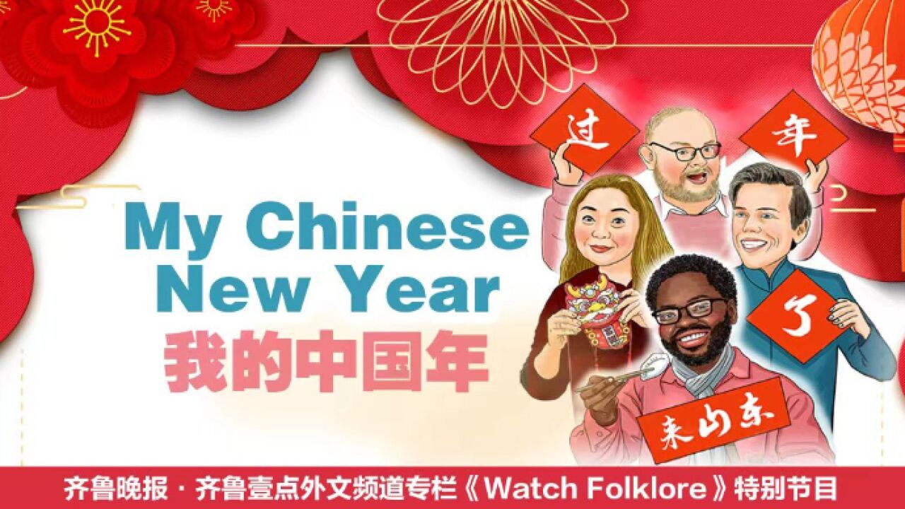 Watch Folklore民俗外“观”:My Chinese New Year初五迎财神,看看老外怎么说