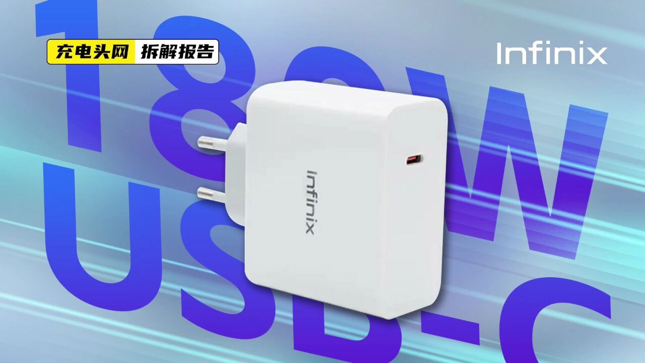 传音infinixUSBC氮化镓快充充电器拆解:标称输出功率为180W,兼容多设备快充