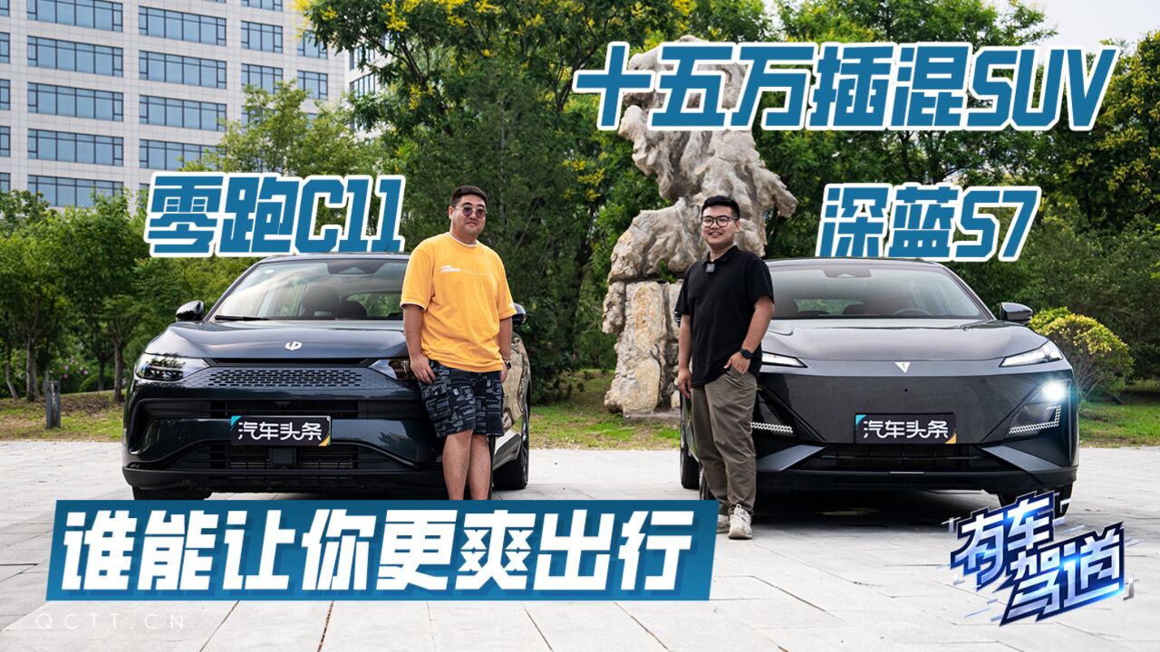 十五万插混SUV,零跑C11 深蓝S7 谁能让你更爽出行?