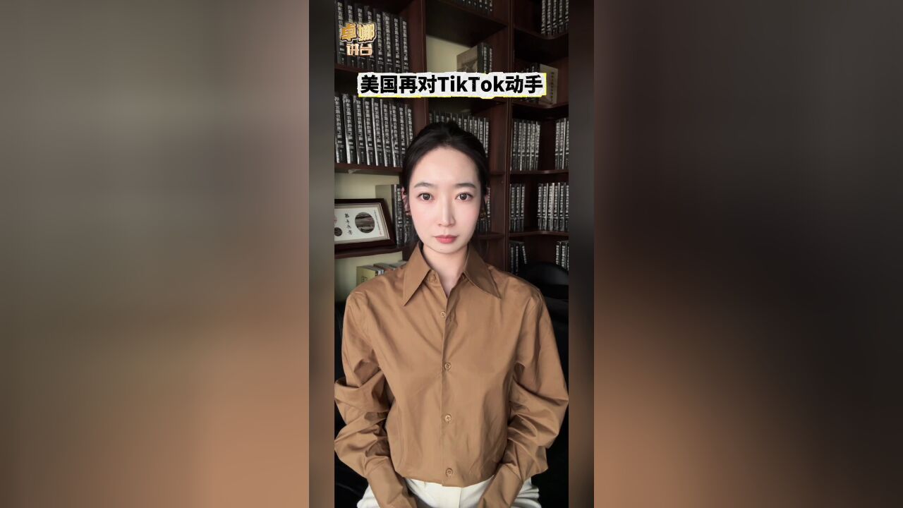 TikTok法案敲响美国霸权主义的丧钟