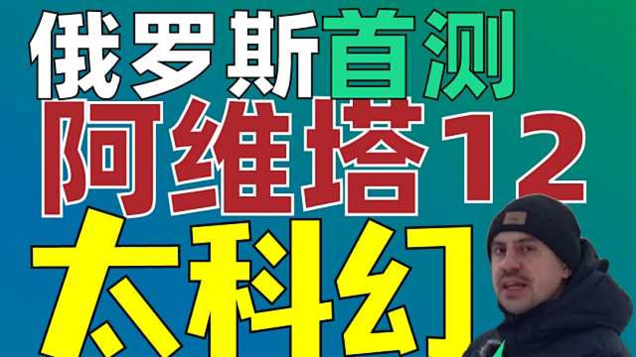 俄罗斯人首测阿维塔12,夸它像宇宙飞船一样酷