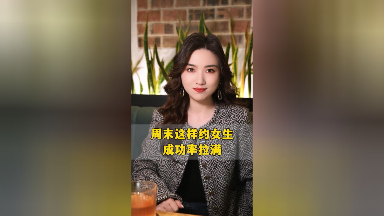 周末这样约女生,成功率拉满