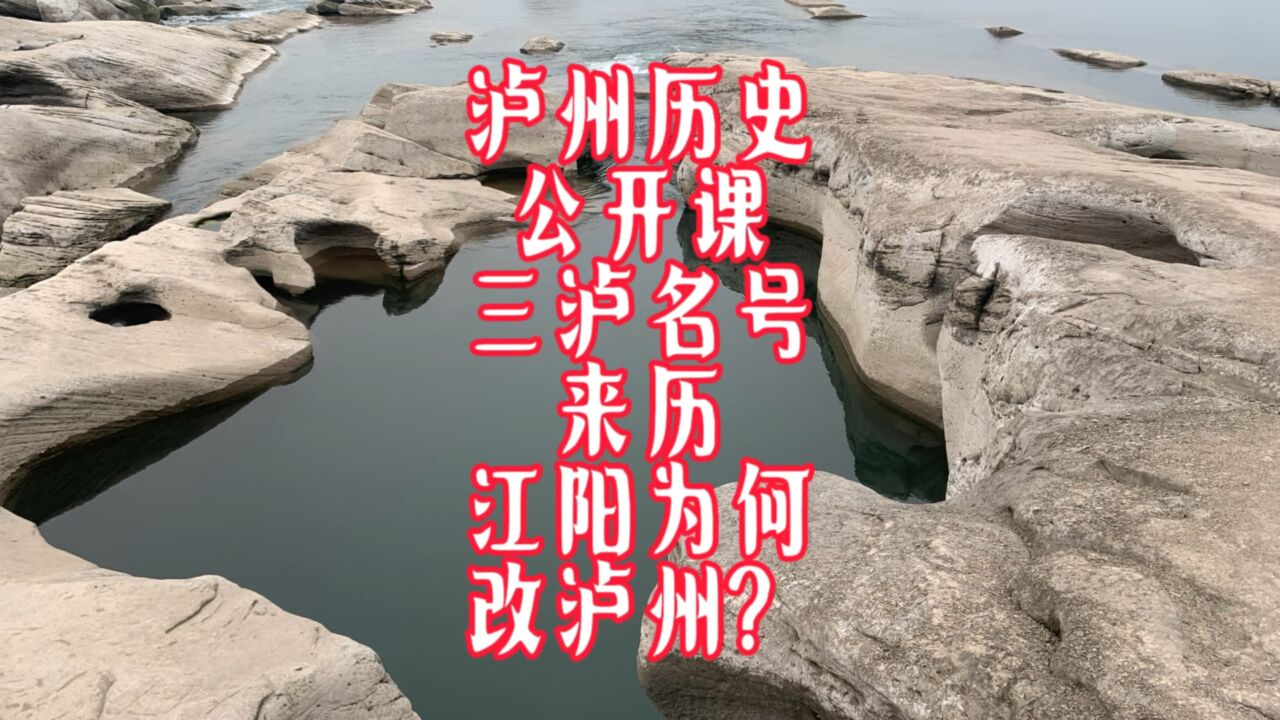 泸州历史公开课:三泸名号有误?江阳如何被改名泸州?