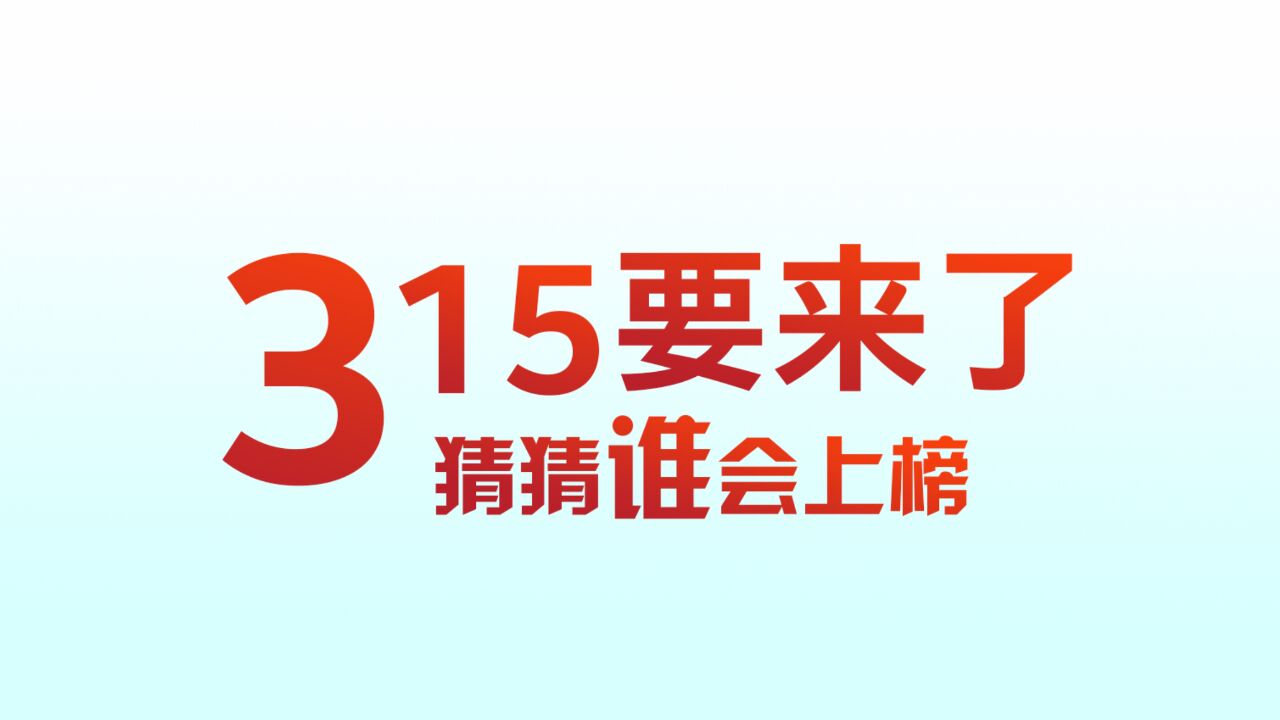 315特别企划 那些值得“特别关注”的数码产品