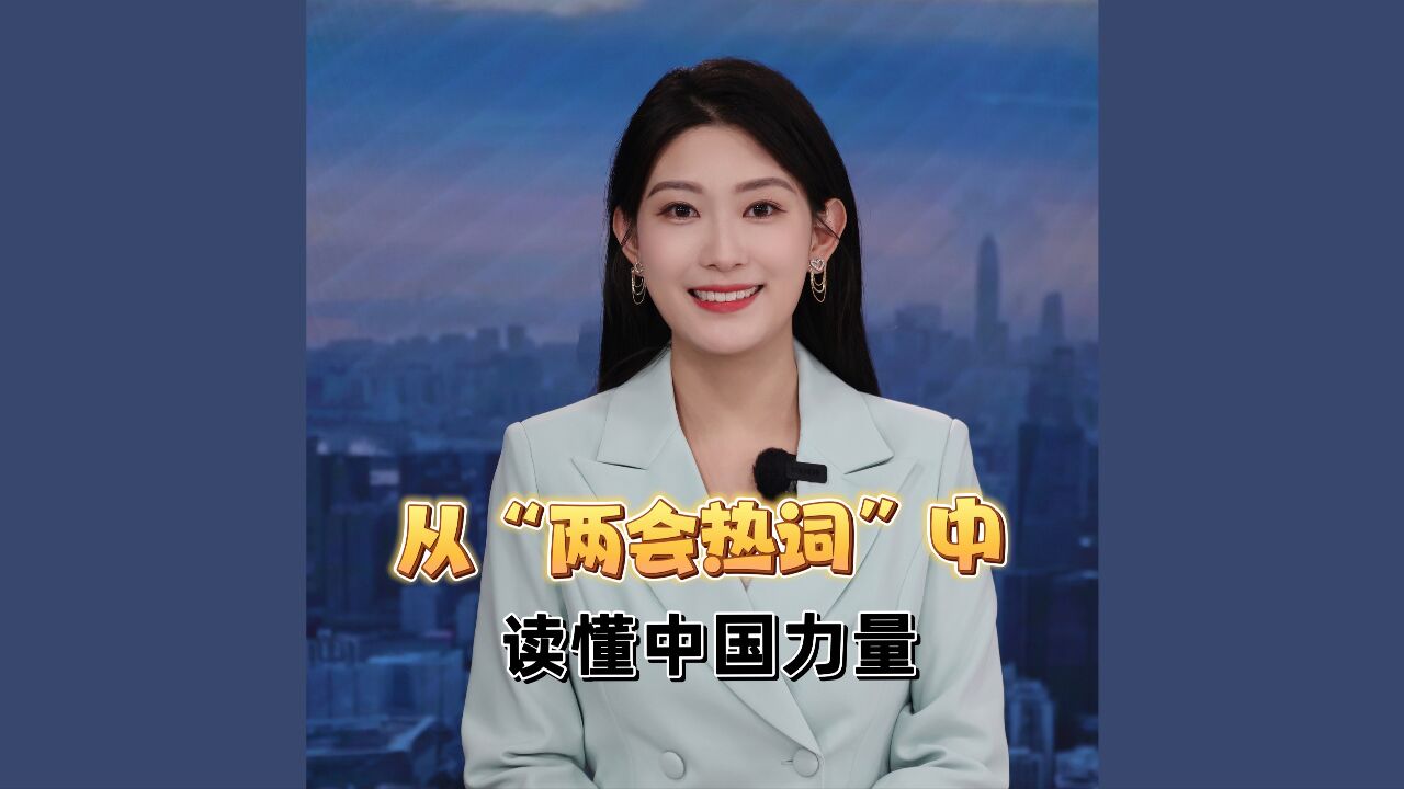 从“两会热词”中读懂中国力量