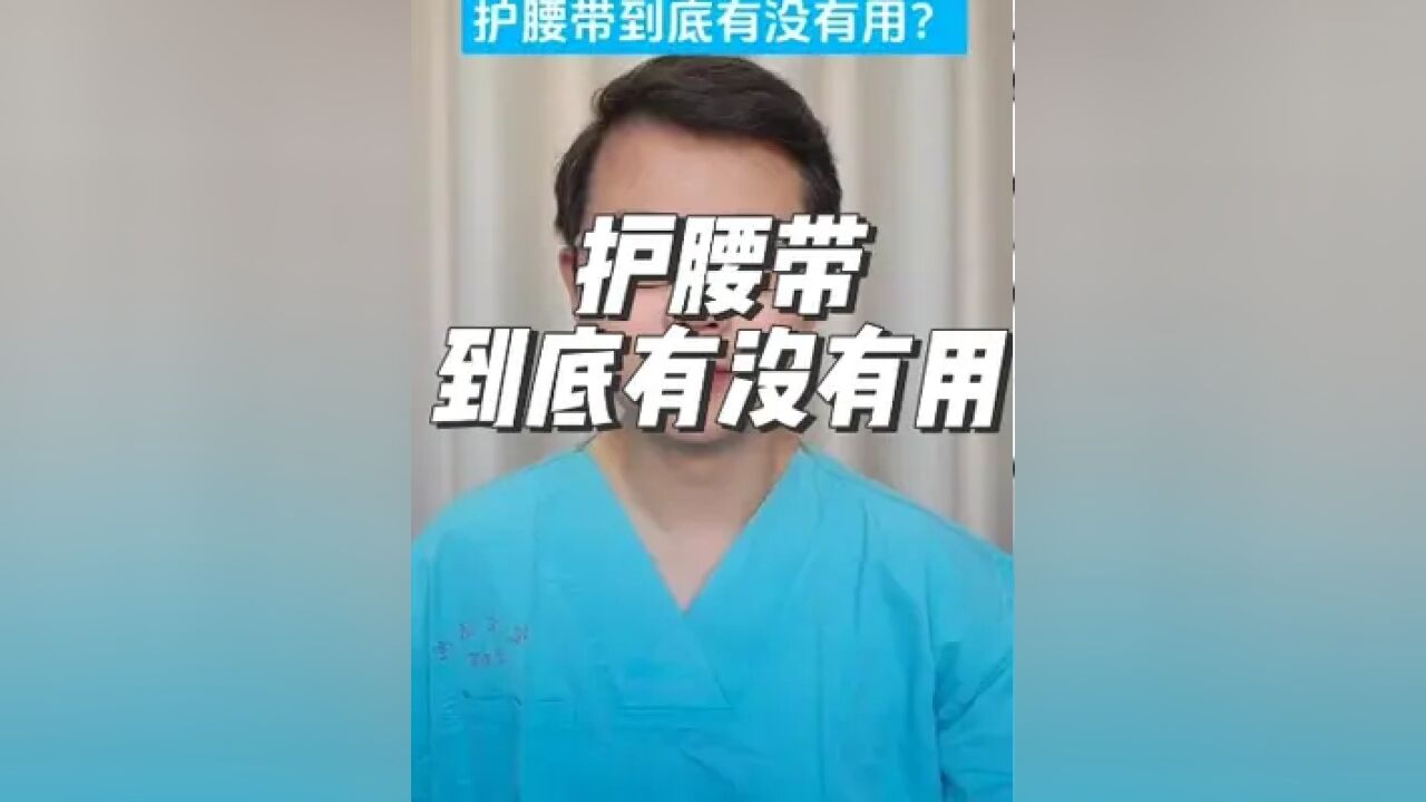 腰疼 腰椎间盘突出 诺泰护腰带 开工健康手册 疼痛科大老郭