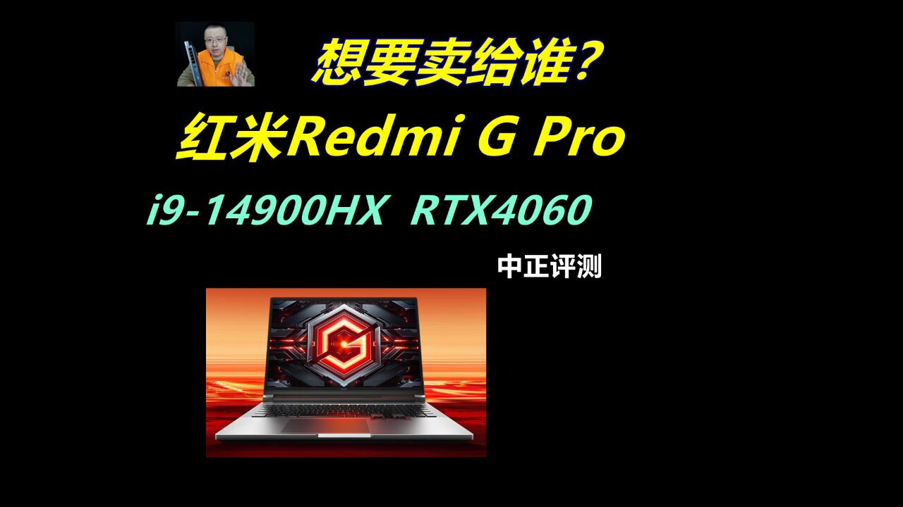 中正评测:想要卖给谁?红米Redmi G Pro,i914900HX、RTX4060