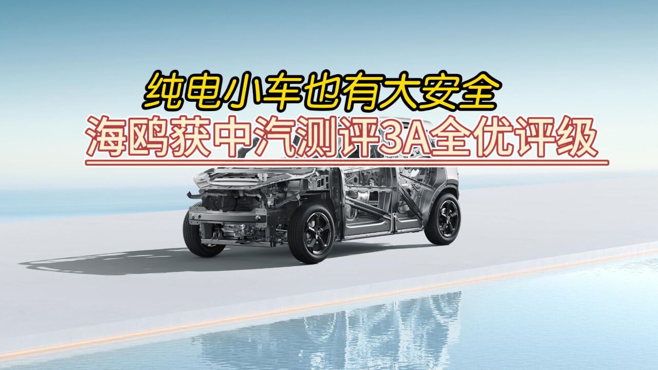 纯电小车也有大安全 海鸥获中汽测评3A全优评级