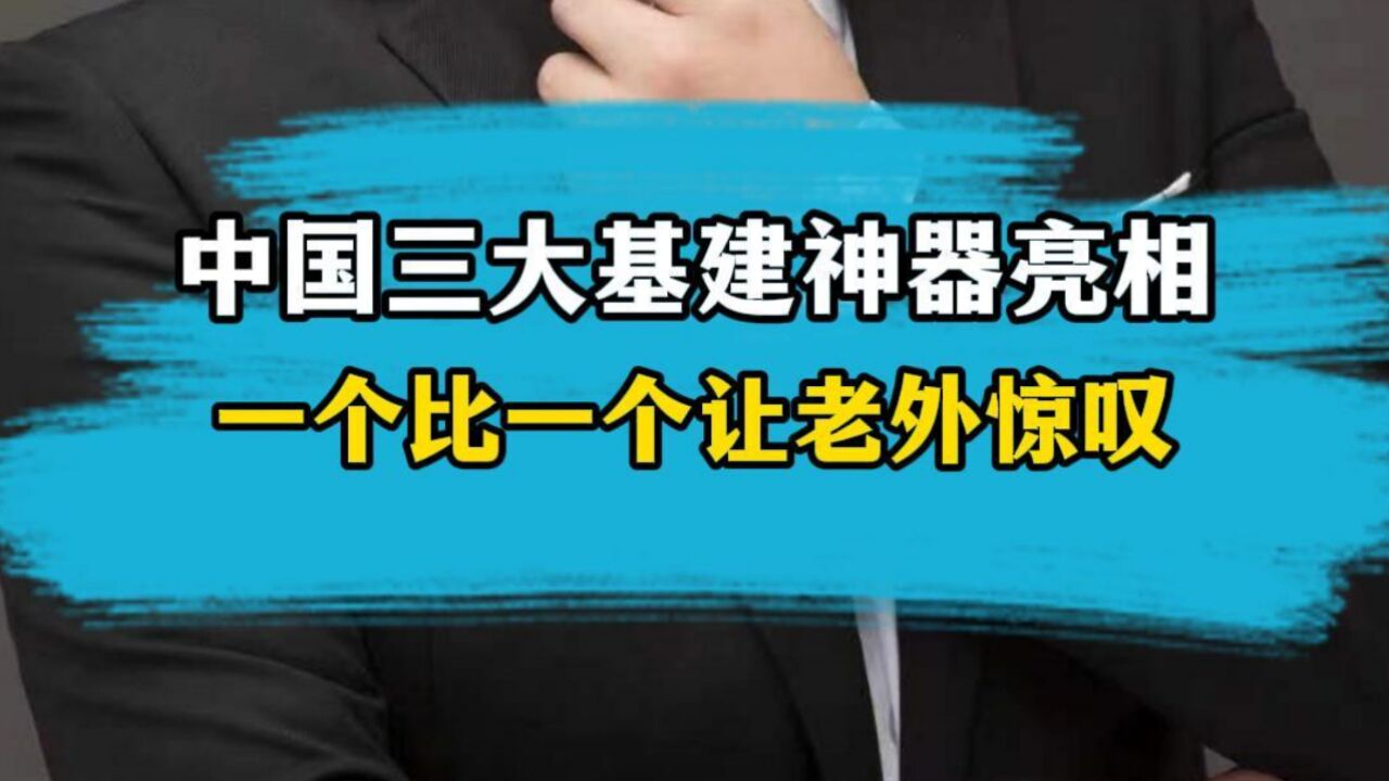 中国三大基建神器亮相,一个比一个让老外惊叹!