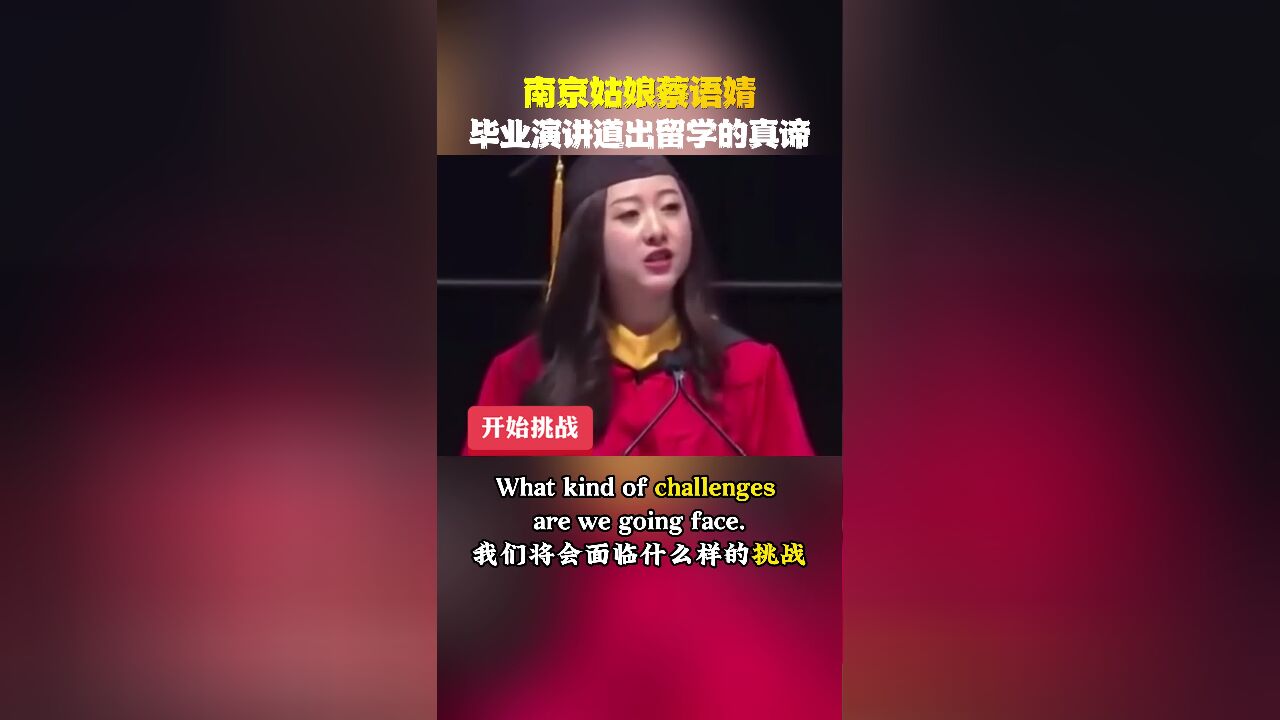 南京姑娘蔡语婧 毕业演讲道出留学的真谛