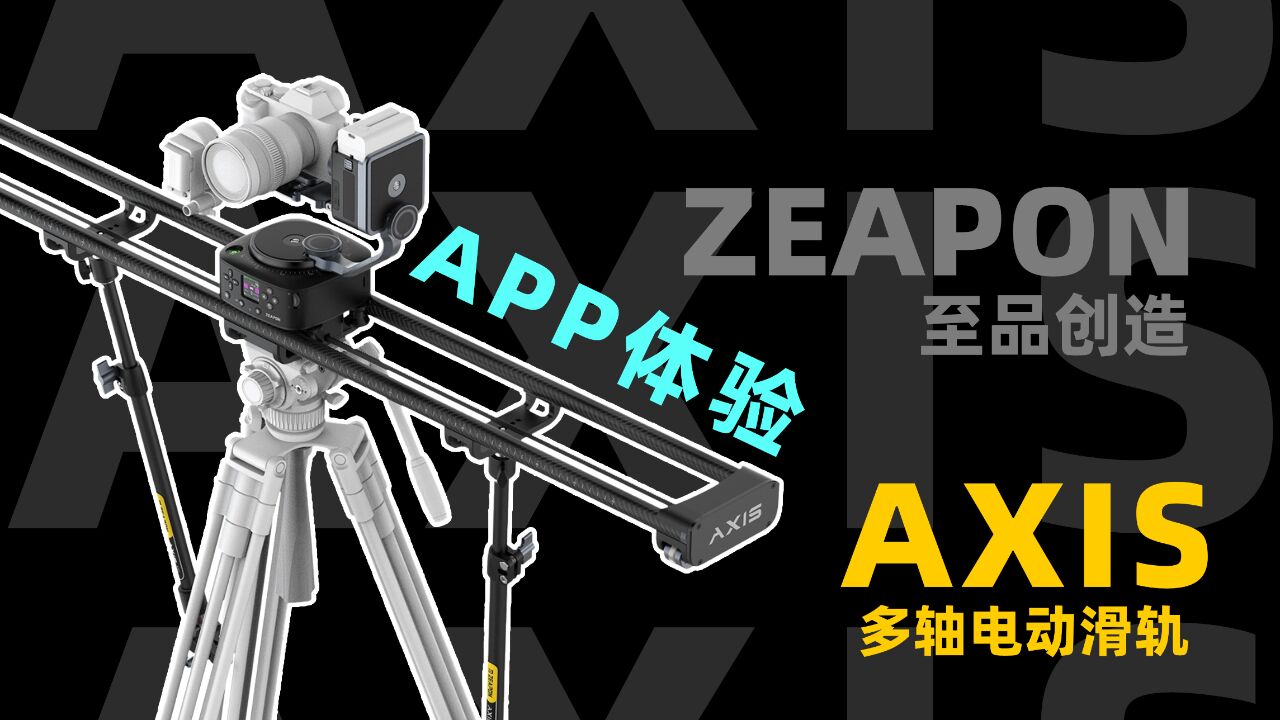 超好用!至品创造AXIS 120 Pro APP体验~【宇神】