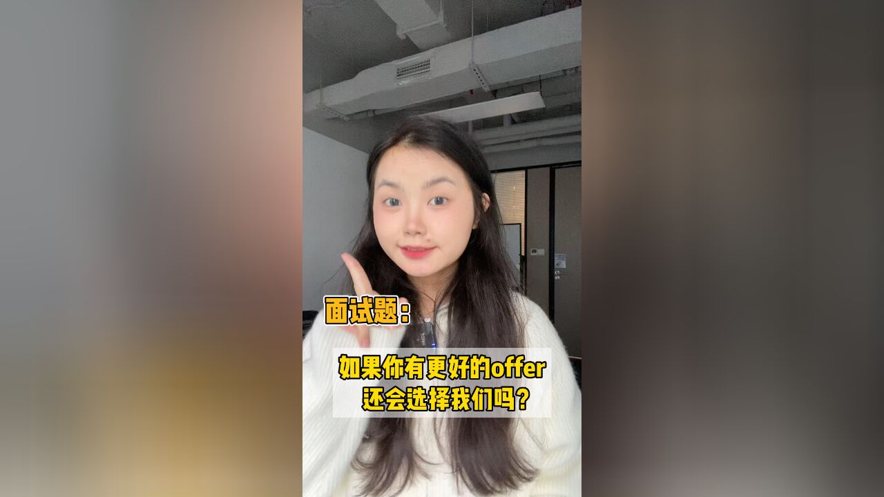 面试题:如果你有更好的offer,还会选择我们吗?