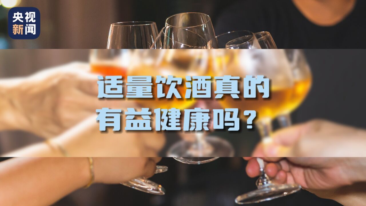 适量饮酒真的有益健康吗?专家告诉你