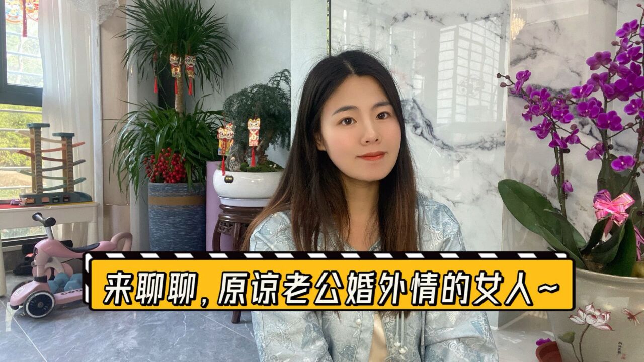 “老公有了婚外情,但是我没有离婚”