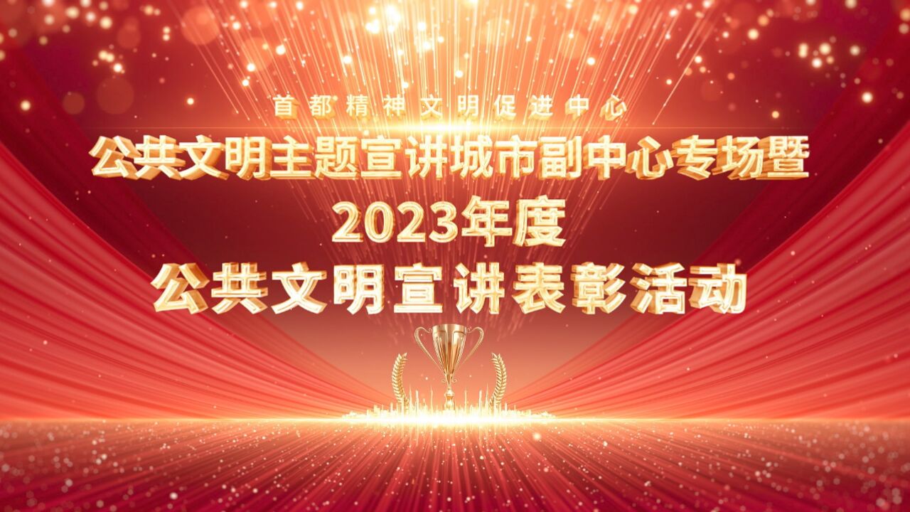 2023年公共文明宣讲表彰活动