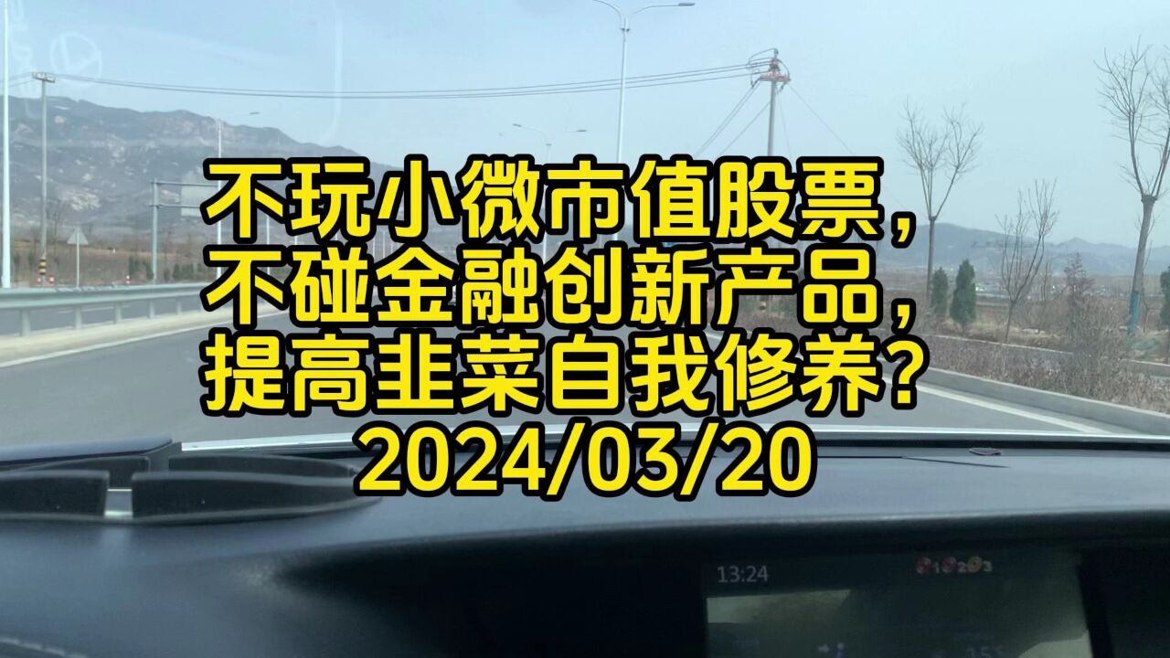 不玩小微市值股票,不碰金融创新产品,提高韭菜自我修养?