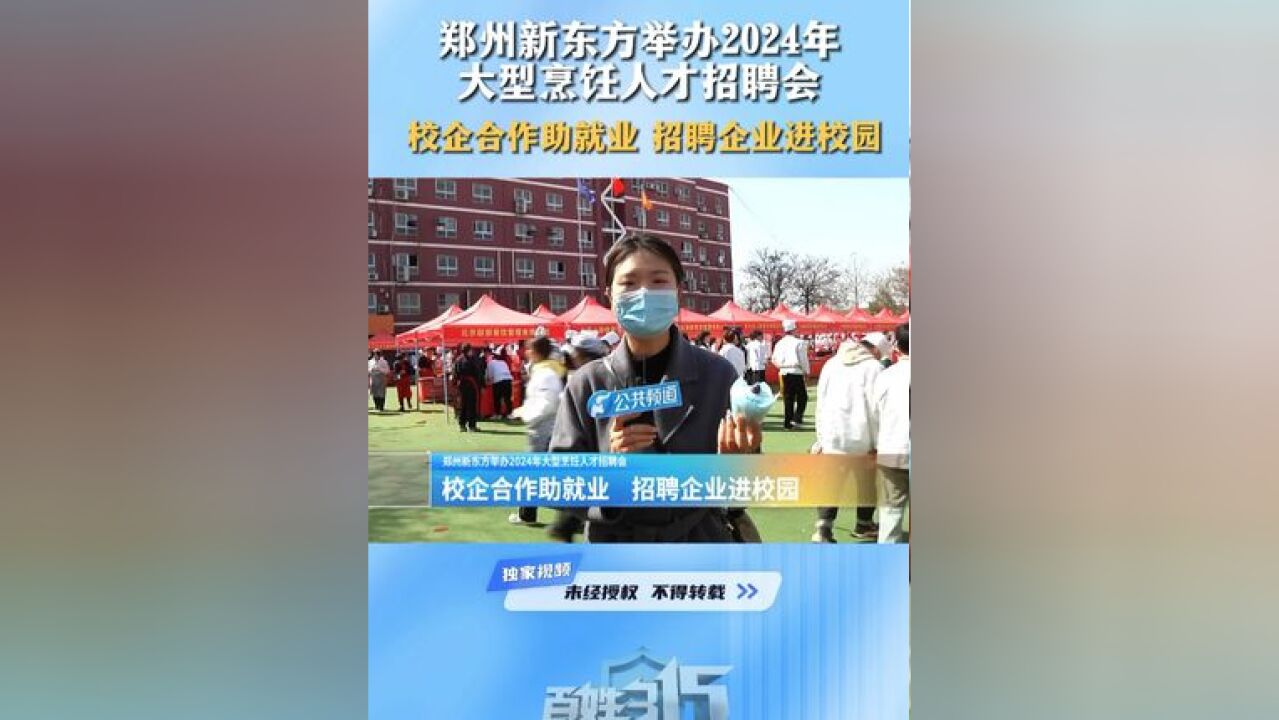 郑州新东方举办2024年大型烹饪人才招聘会 校企合作助就业 招聘企业进校园#招聘 #新东方 #校企