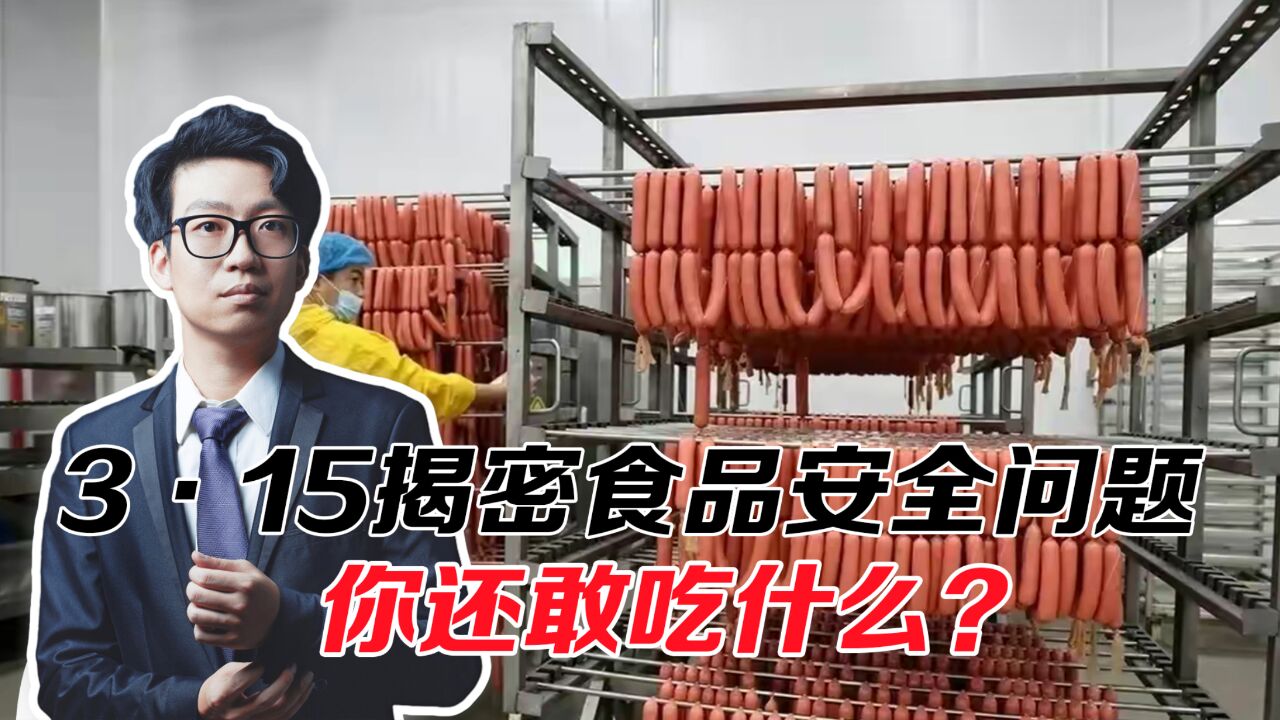 315大揭密!食品安全问题层出不穷,你还敢吃什么?