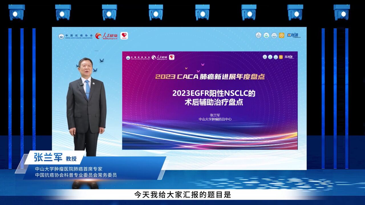 张兰军教授:2023EGFR阳性NSCLC的术后辅助治疗盘点