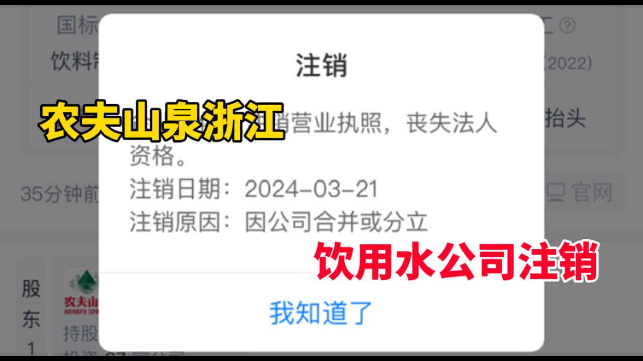 农夫山泉浙江饮用水公司注销 法定代表人、执行董事为钟睒睒
