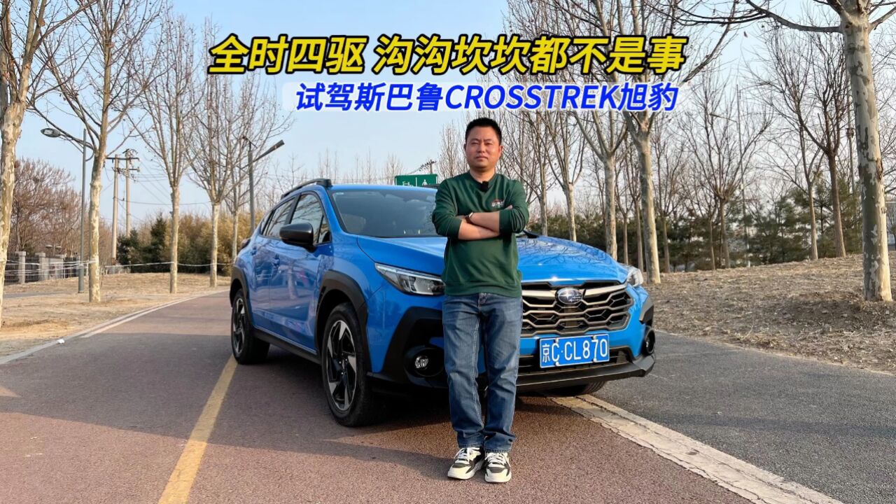 全时四驱 沟沟坎坎都不是事,试驾斯巴鲁CROSSTREK旭豹