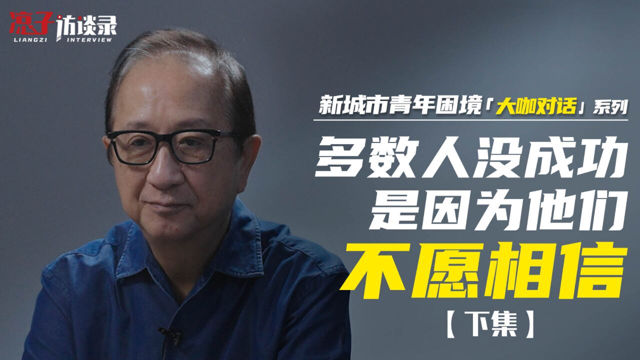 金惟纯:多数人没成功,是因为他们不愿相信【下集】