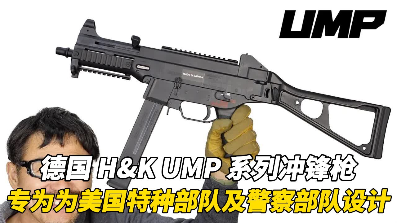 德国H&K UMP系列冲锋枪:专为为美国特种部队及警察部门设计