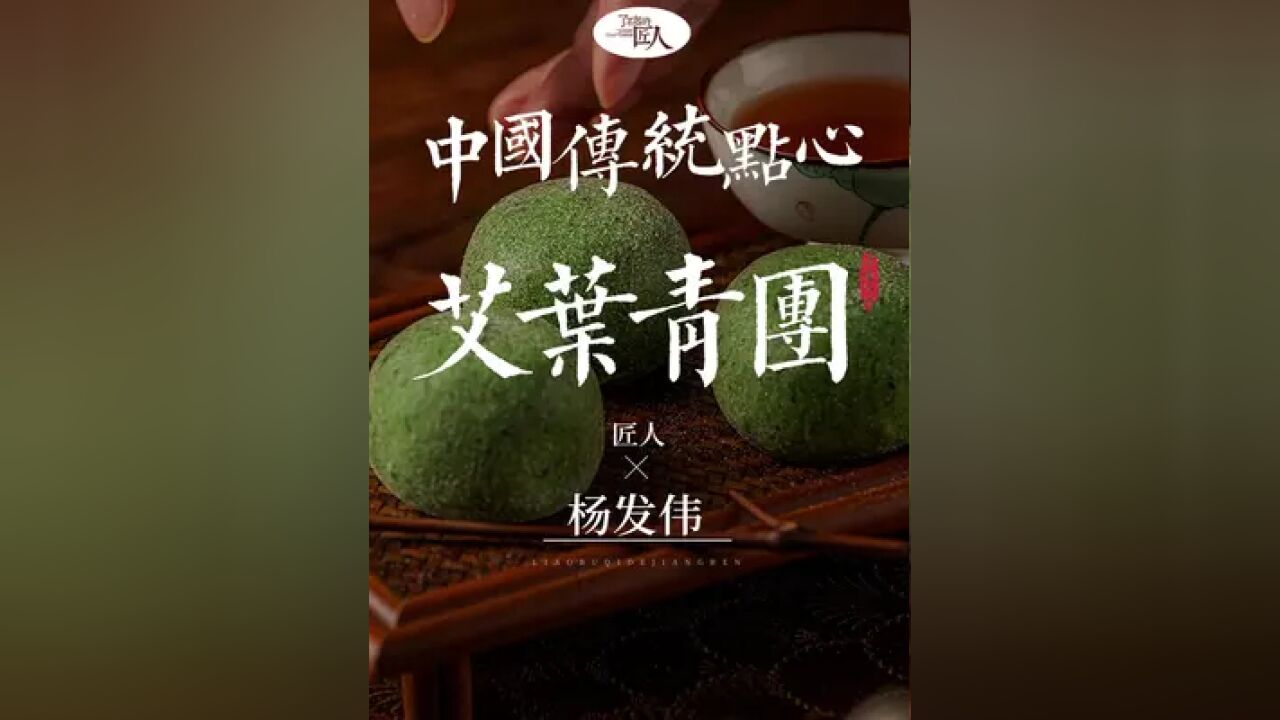 你有多久没吃到带着艾草香的青团了?这家百年糕点铺子,至今仍在坚持做传统手工青团,他们花时间摘野草,锤打糯米#中华糕点