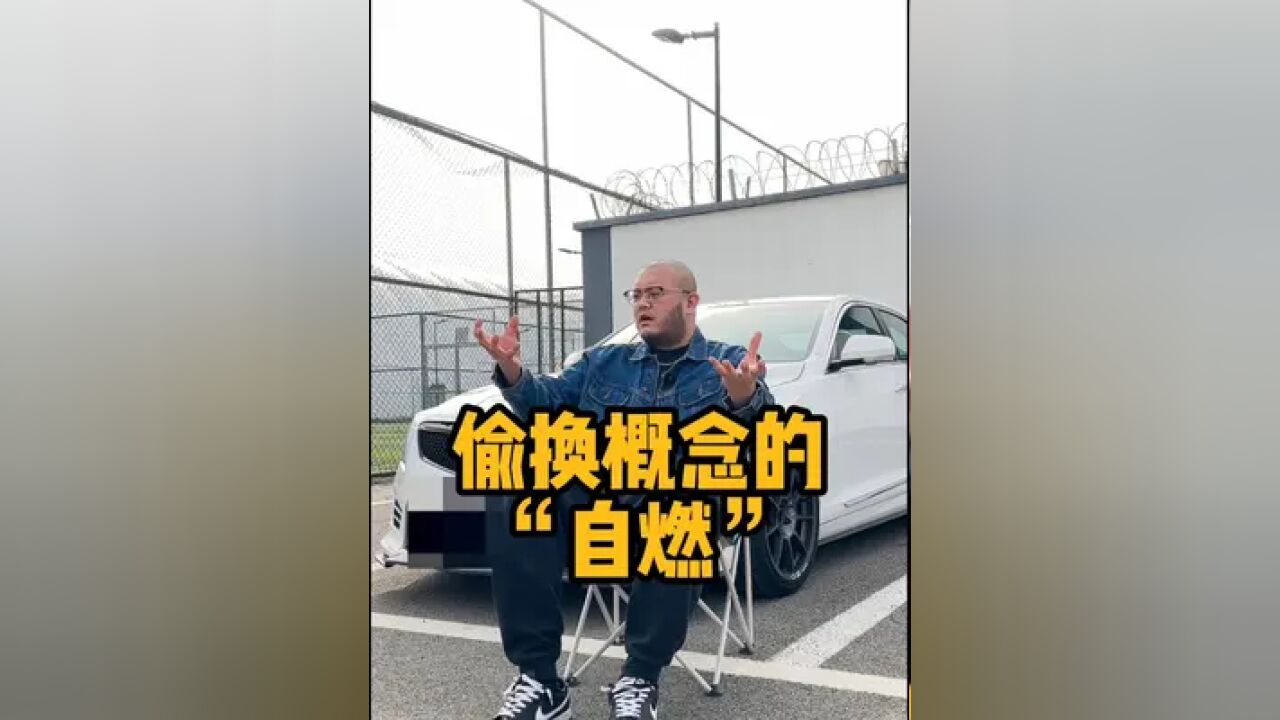 偷换概念的“自燃”