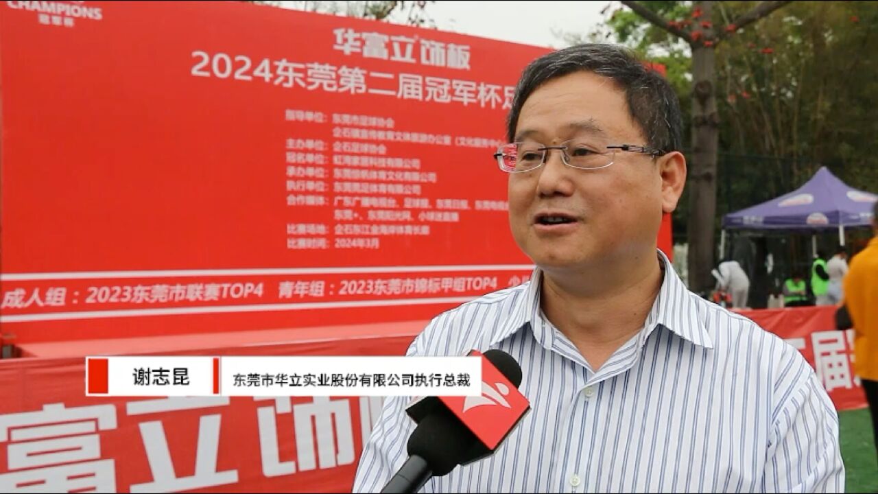 2024东莞市第二届冠军杯足球比赛落下帷幕